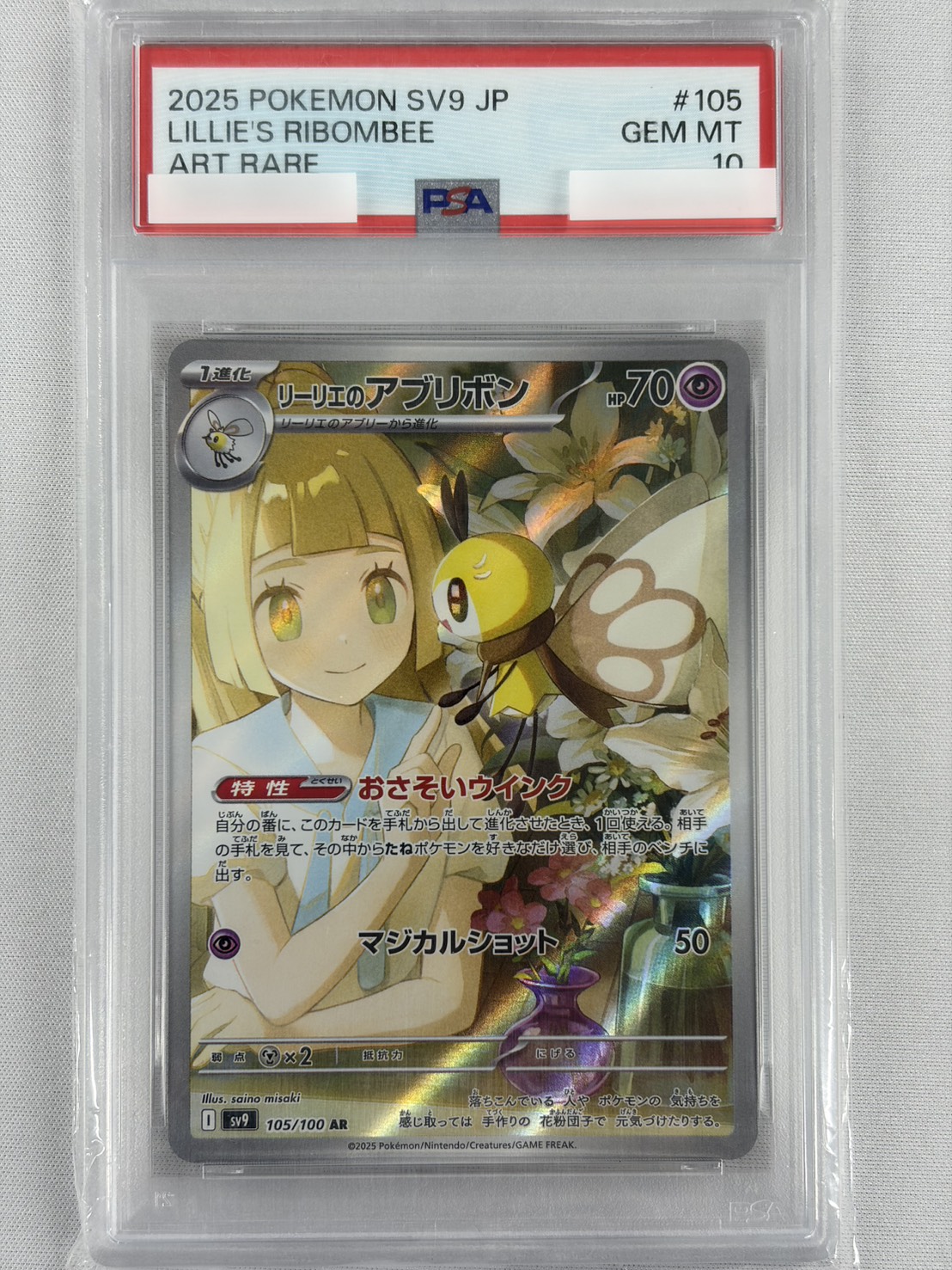 【PSA10】リーリエのアブリボン(105/100)[AR]【SV9】②