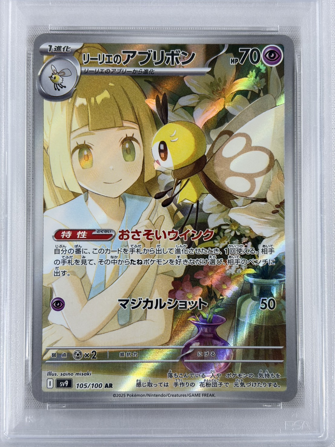 【PSA10】リーリエのアブリボン(105/100)[AR]【SV9】②