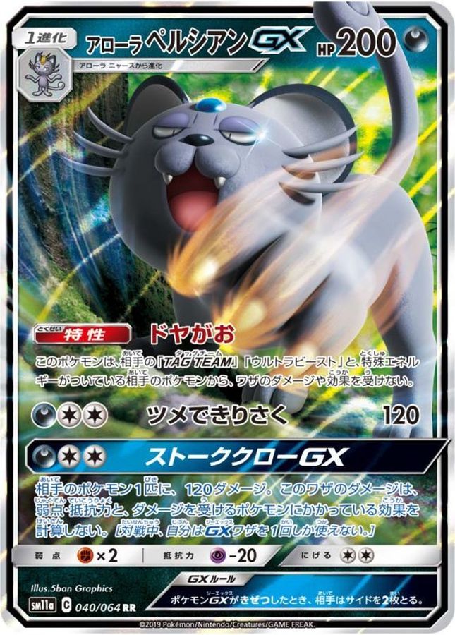 アローラペルシアンGX(040/064)[RR]【sm11a】