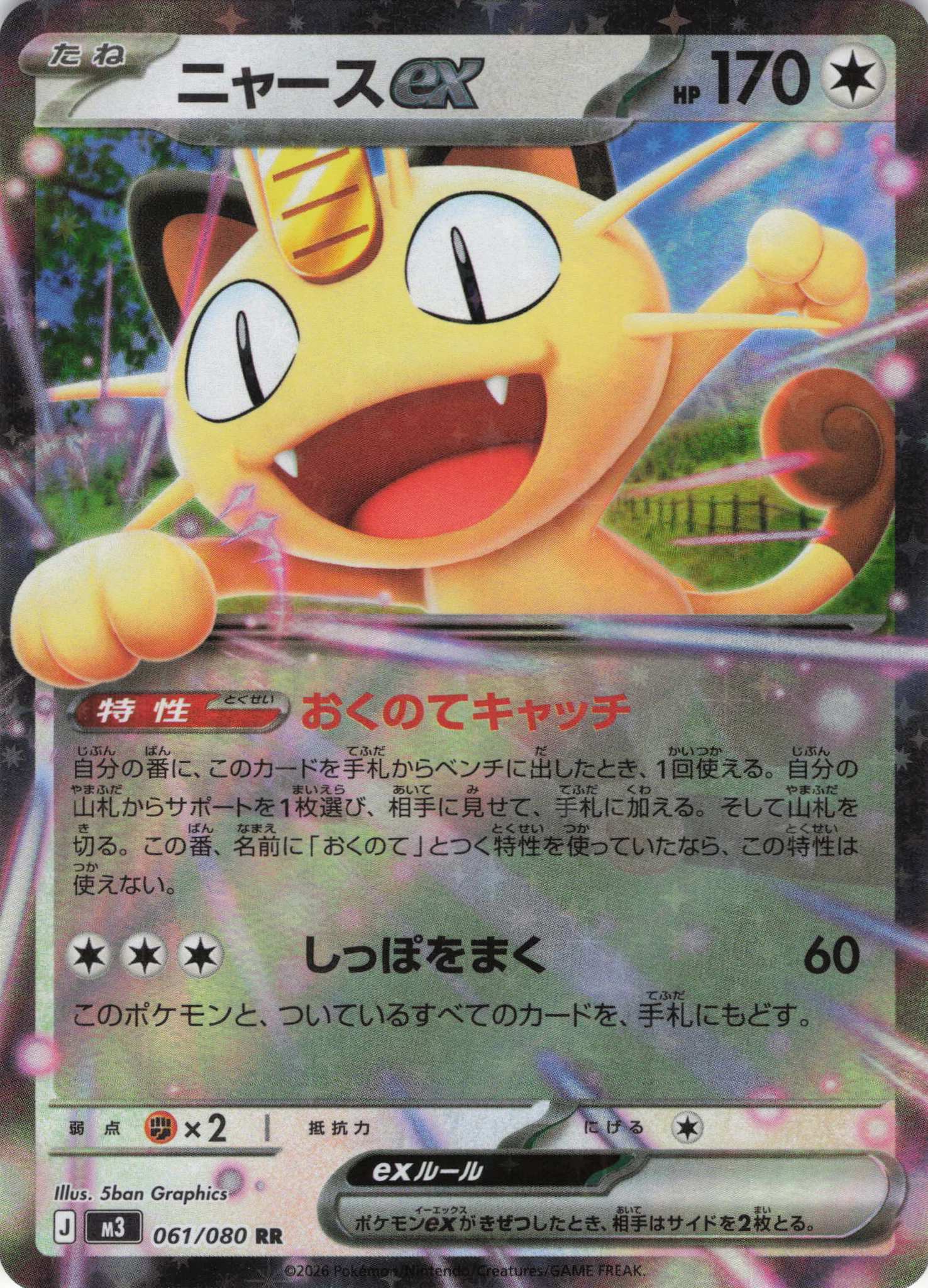 【福の日特価】ニャースex(061/080)［RR］【M3】