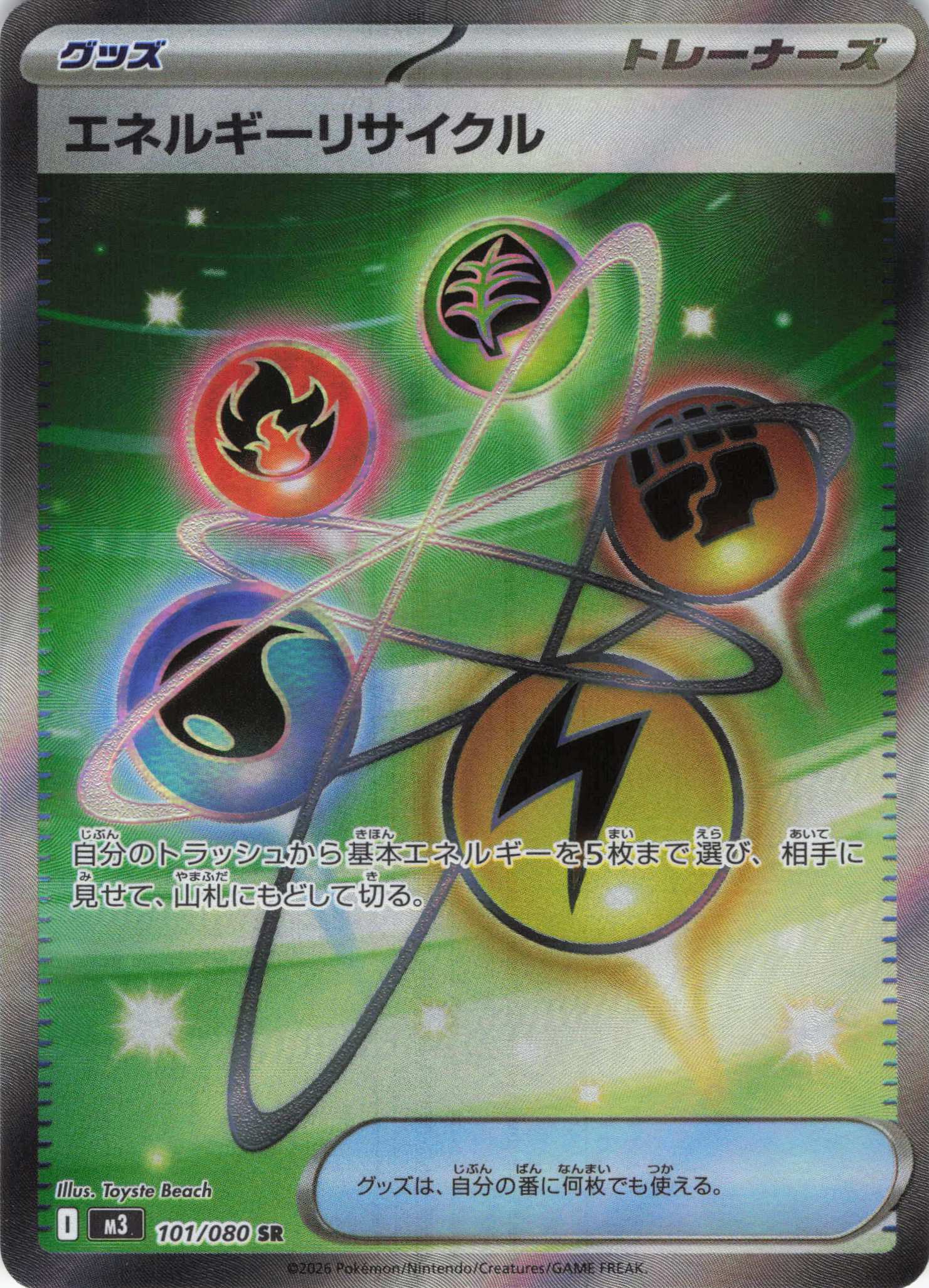 【福の日特価】エネルギーリサイクル(101/080)［SR］【M3】