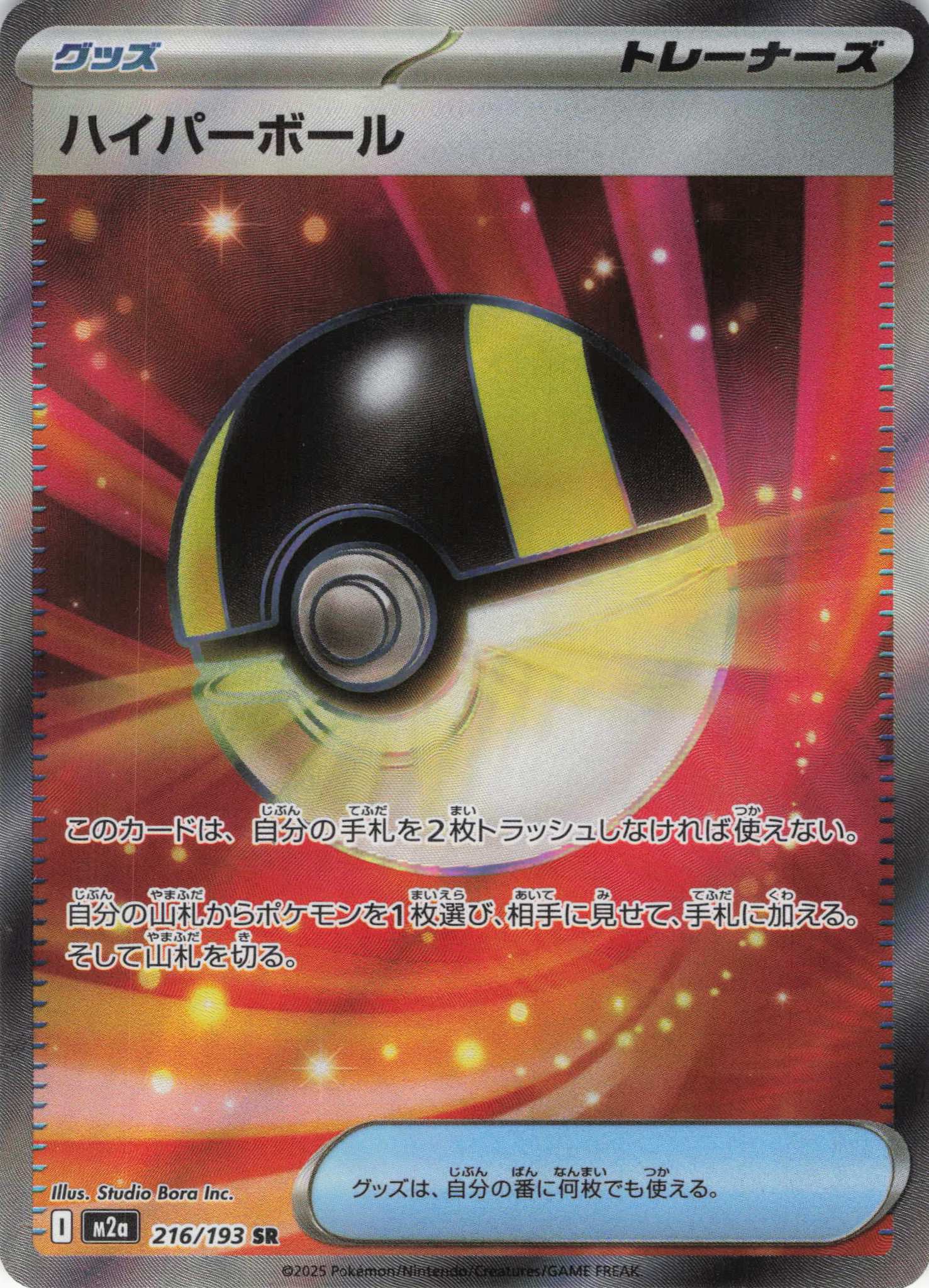 【福の日特価】ハイパーボール(216/193)［SR］【M2A】