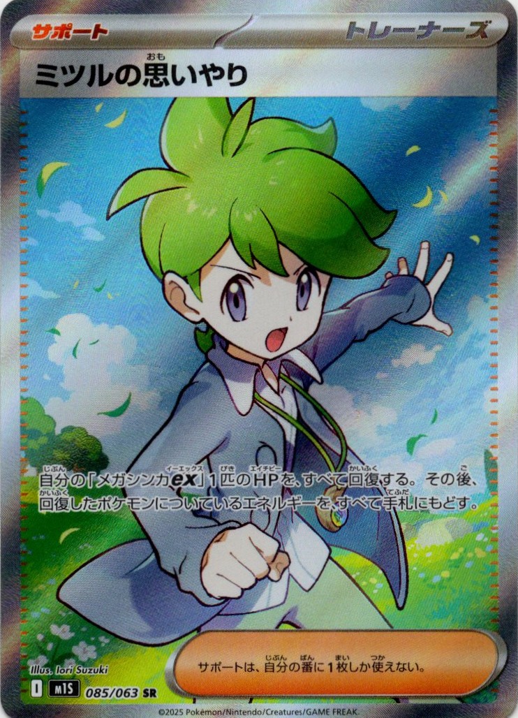 【SALE】ミツルの思いやり(085/063)[SR]【M1S】