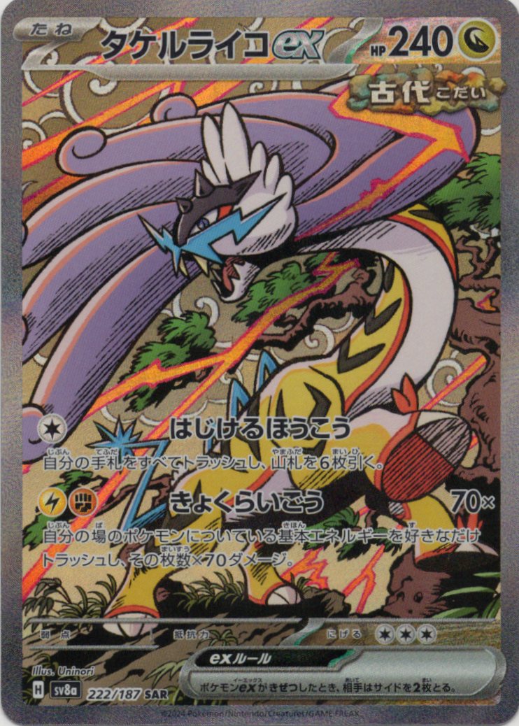 【福の日特価】タケルライコex(222/187)[SAR]【SV8a】
