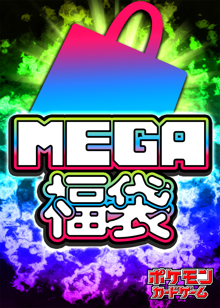【福の日福袋】ポケカMEGA福袋 ※同時購入不可