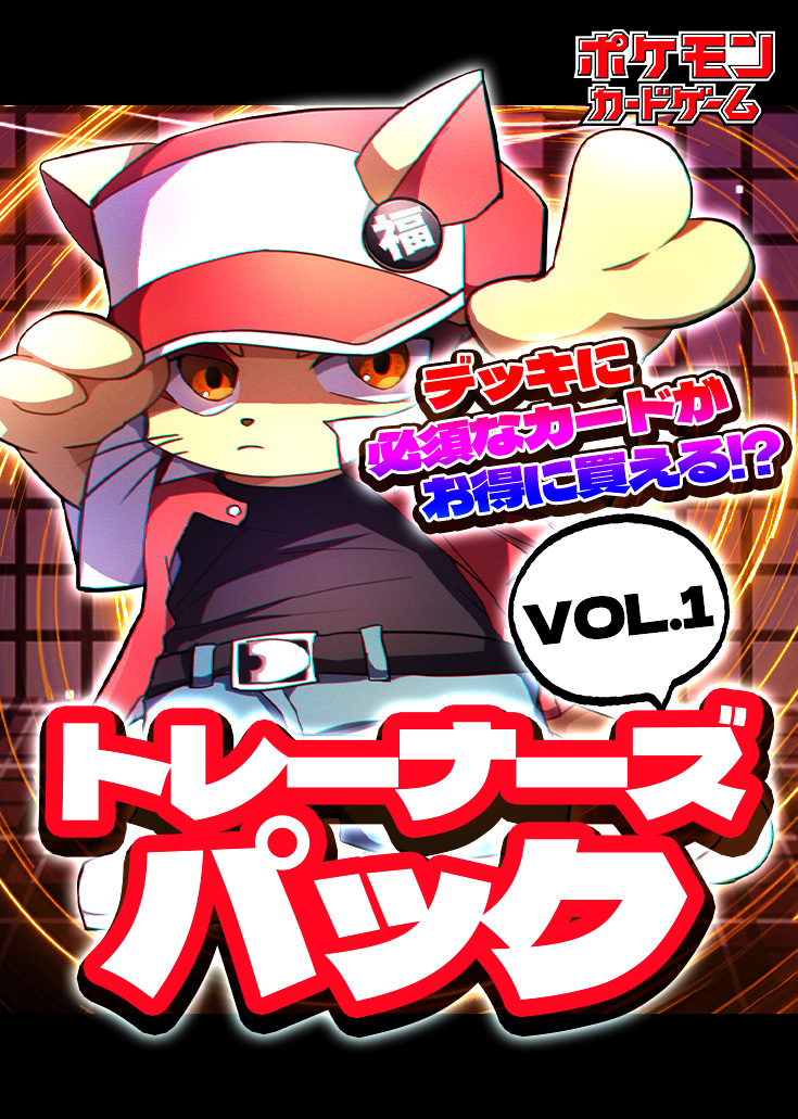 【福の日特価】トレーナーズパックVOL.1