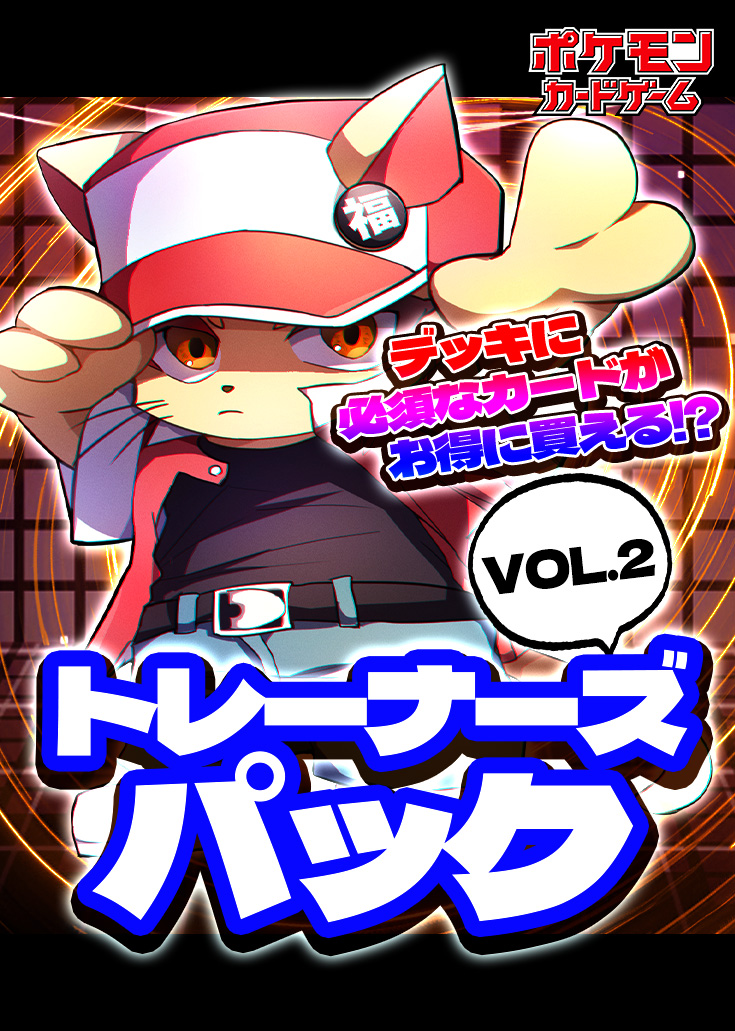 【福の日特価】トレーナーズパックVOL.2