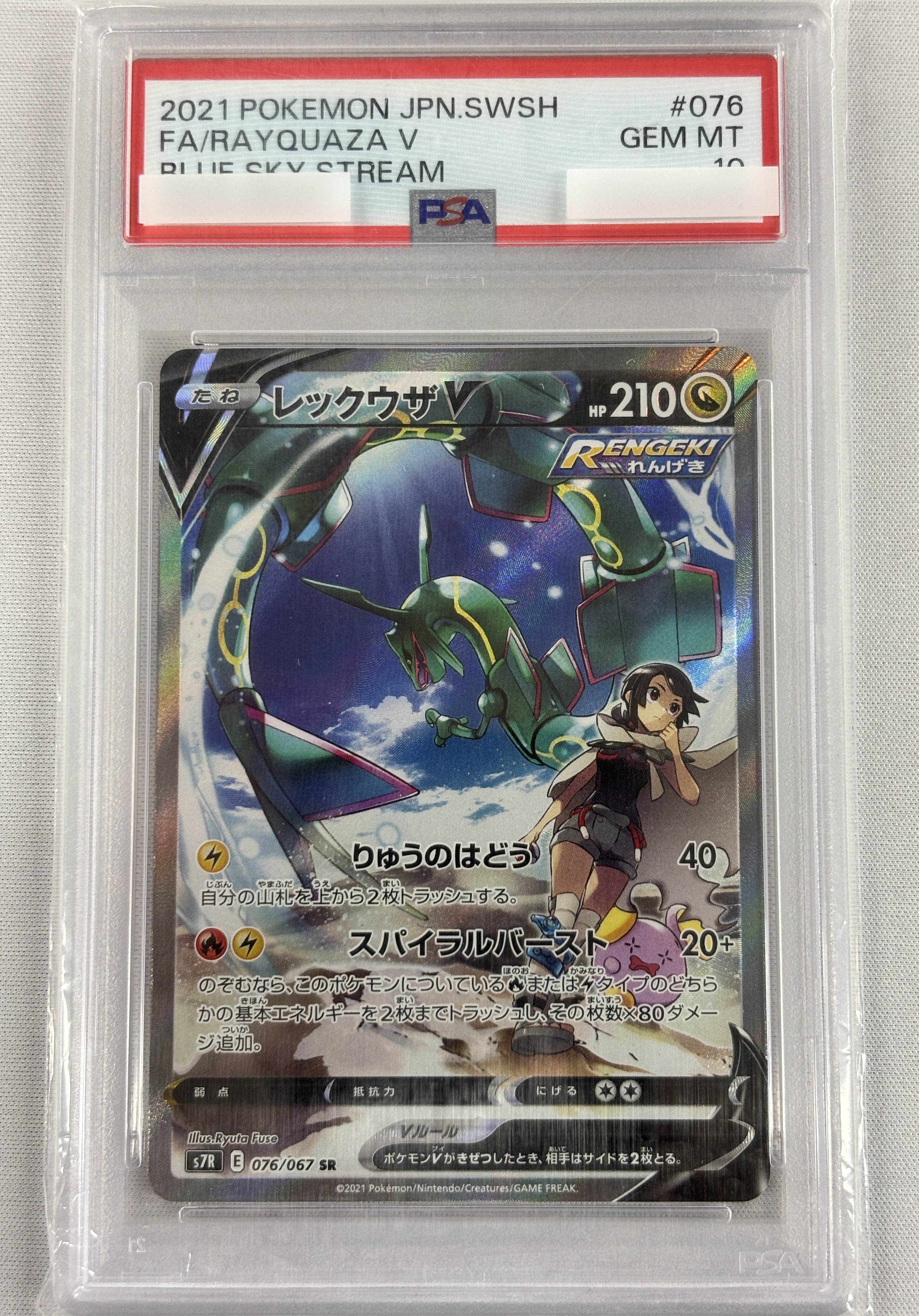 【PSA10】レックウザV(076/067)[SA]【S7R】