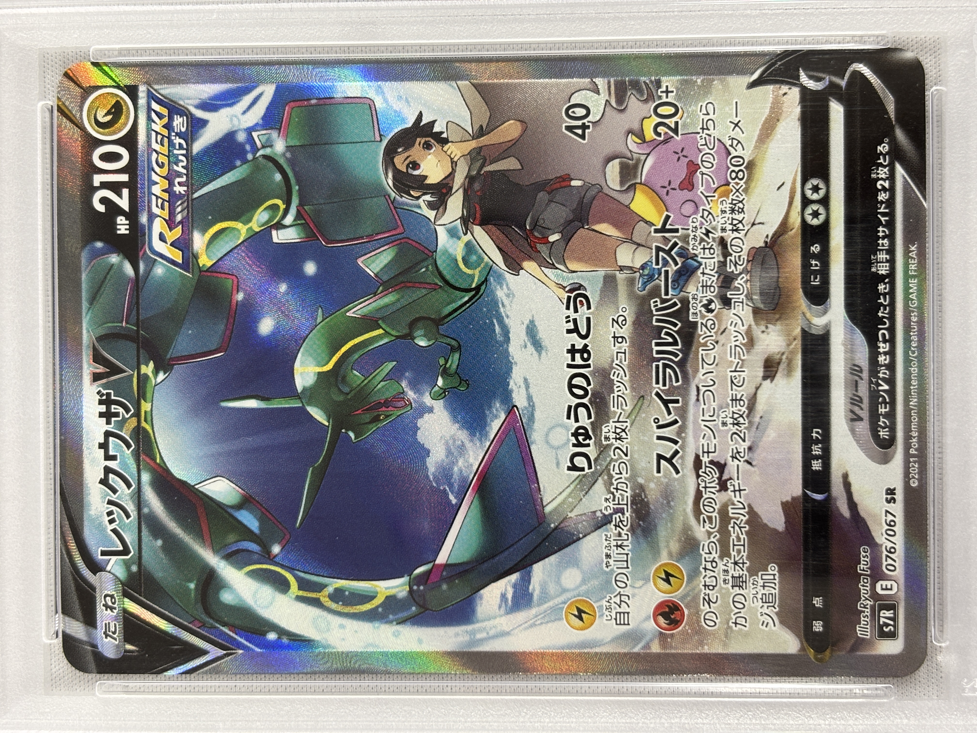 【PSA10】レックウザV(076/067)[SA]【S7R】