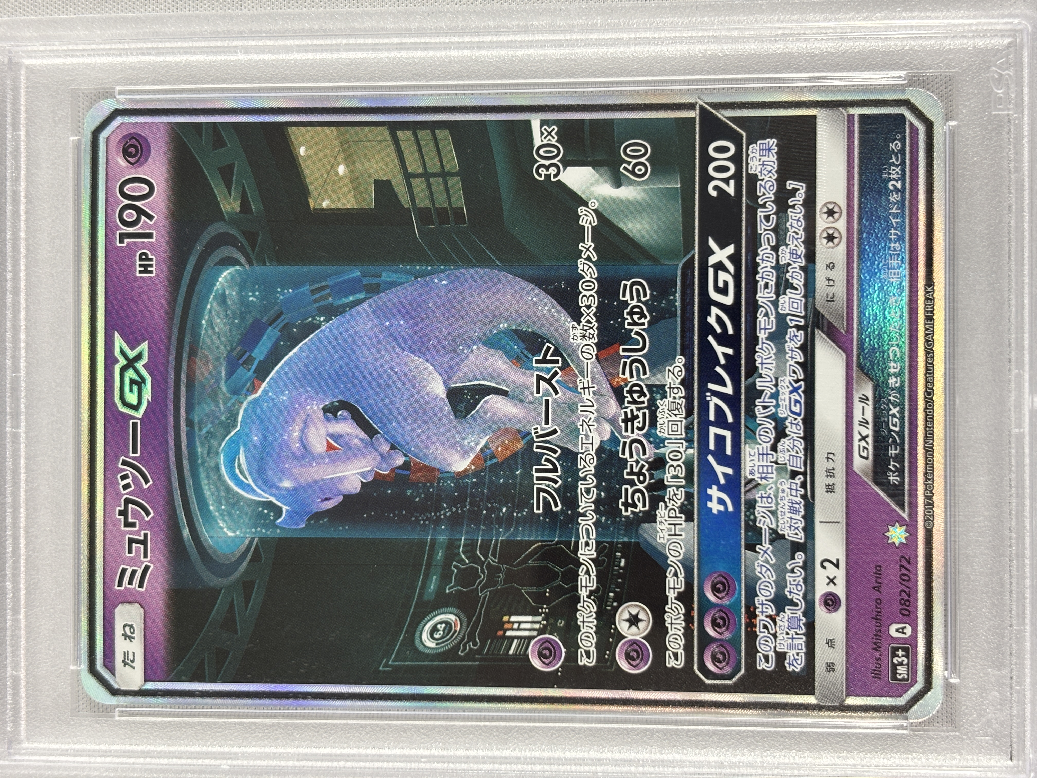 【PSA10】ミュウツーGX(082/072)[]【SM3+】