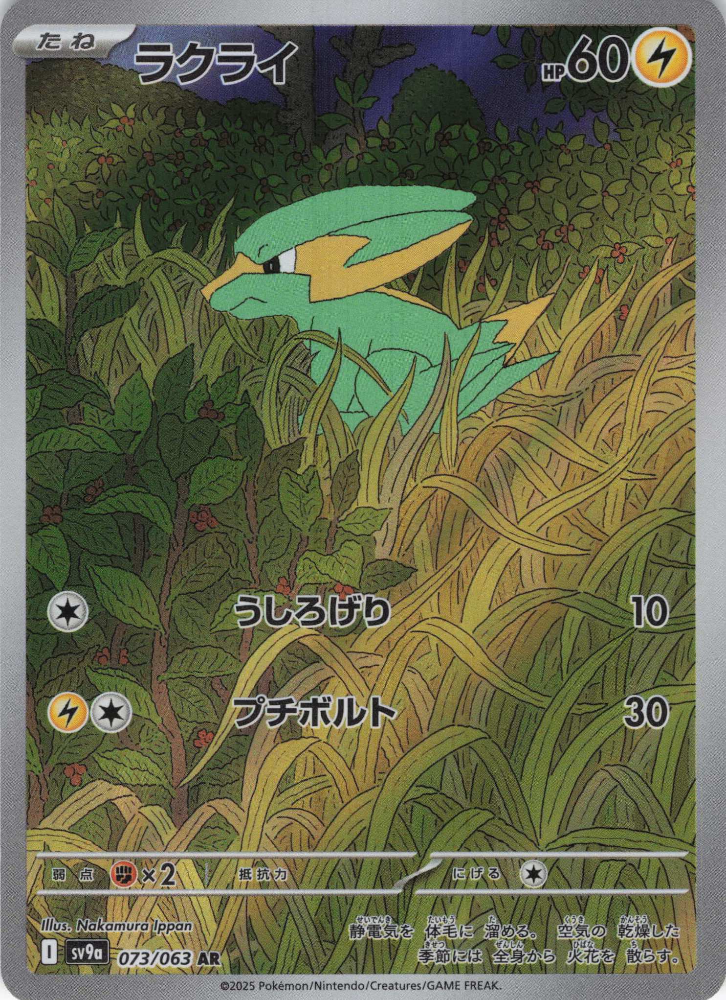 【状態B】ラクライ(073/063)[AR]【SV9a】