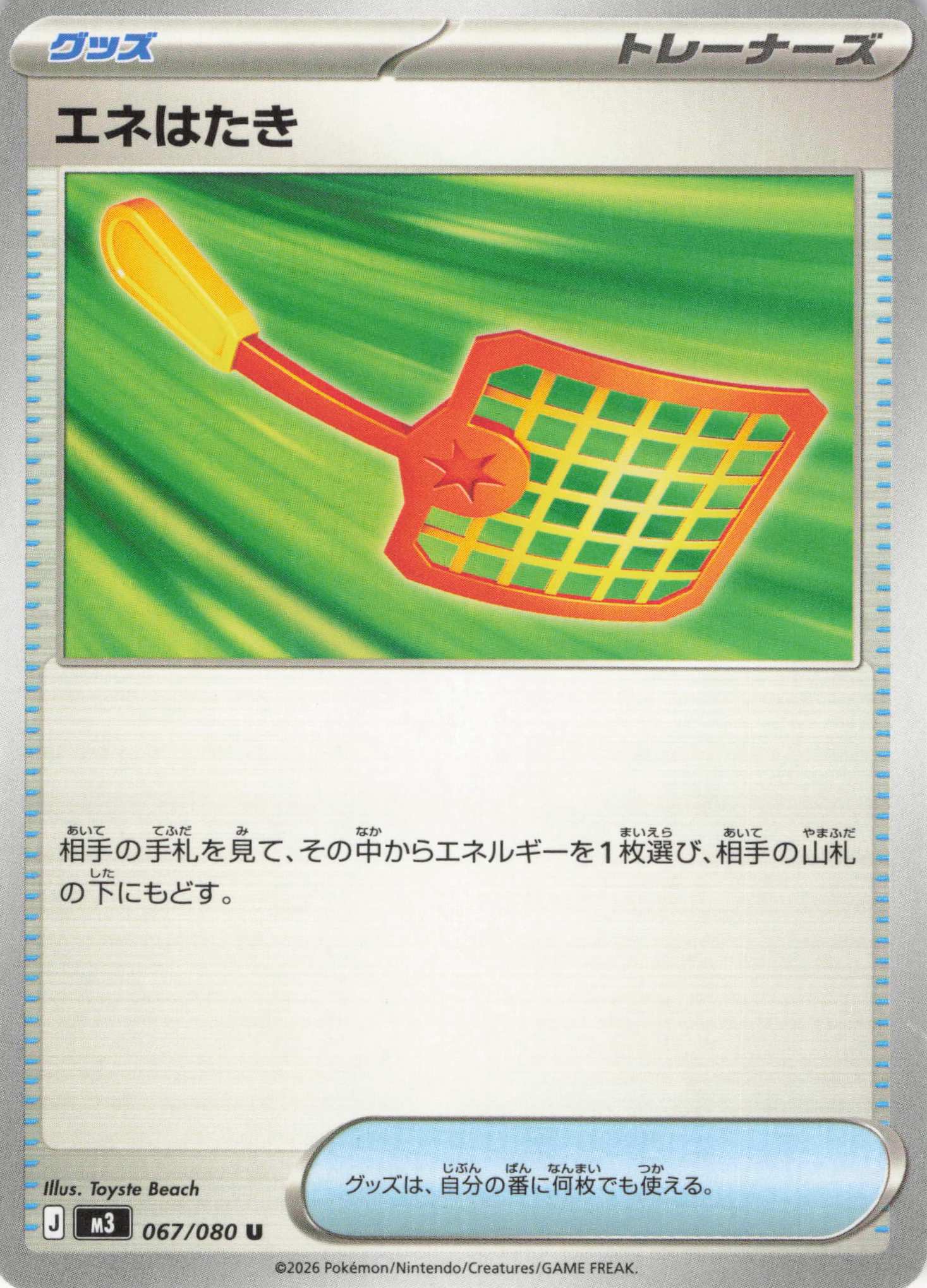 【状態B】エネはたき(067/080)［U］【M3】