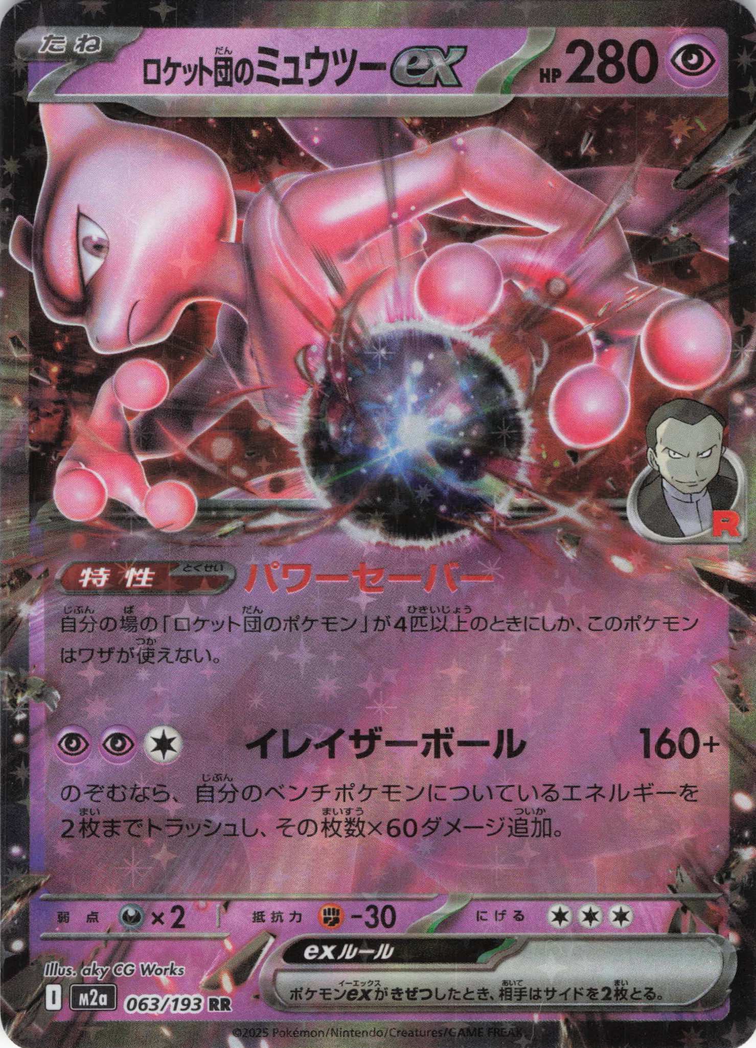 【状態B】ロケット団のミュウツーex(063/193)［RR］【M2A】