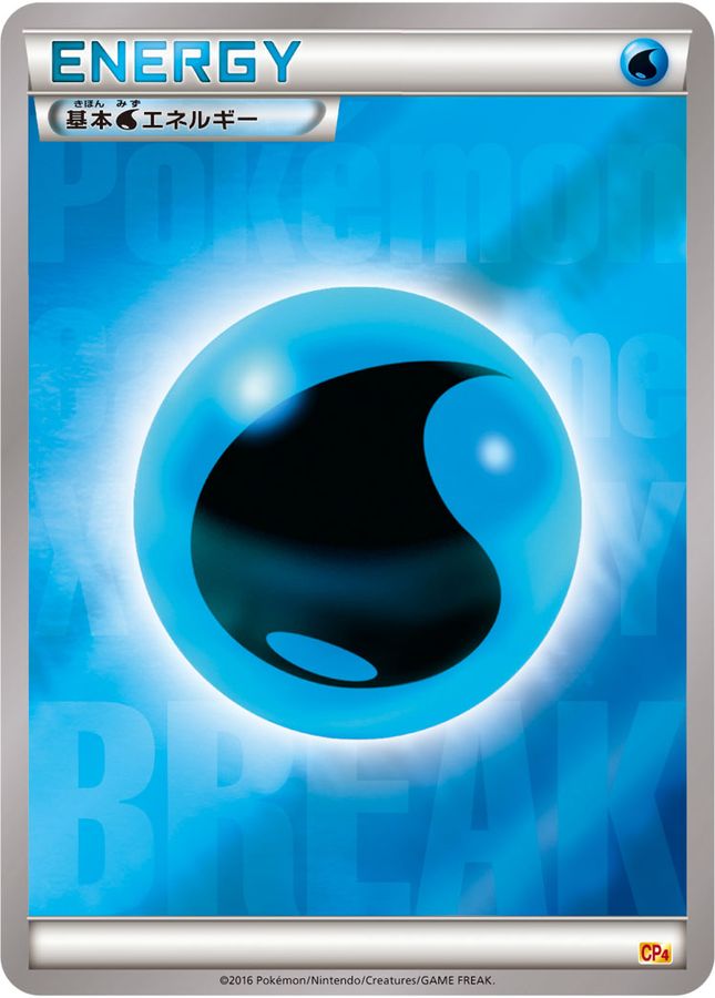【状態B】基本水エネルギー[CP4]※BREAKミラー