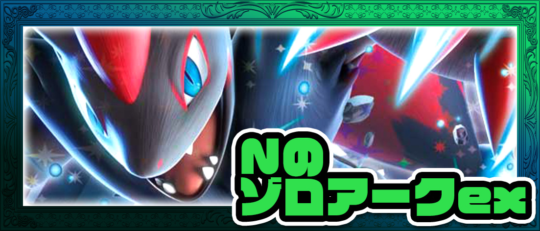 Nのゾロアークex