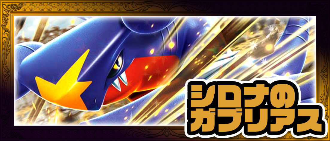 シロナのガブリアス