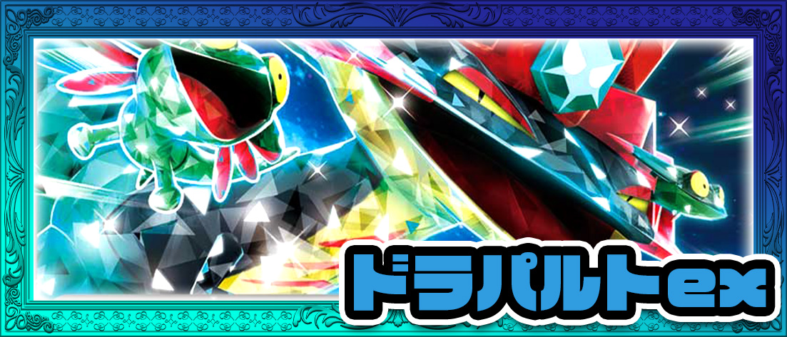 ドラパルトex