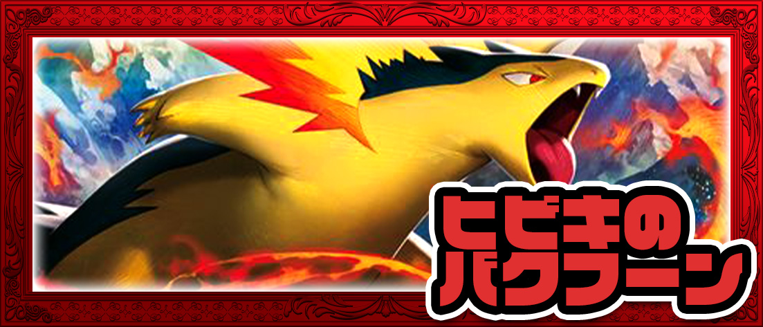 ヒビキのバクフーン