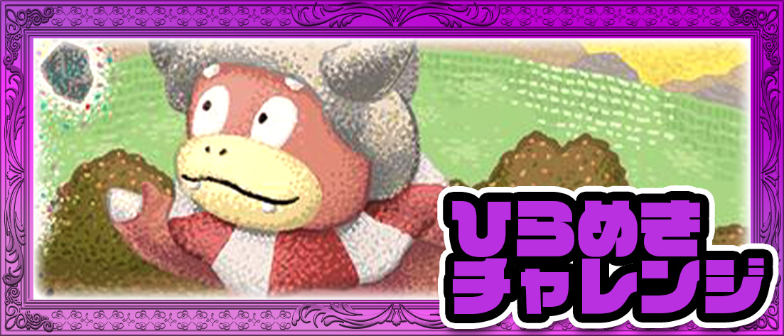 ひらめきチャレンジ