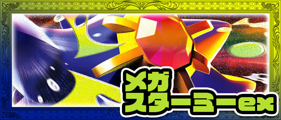 メガスターミーex