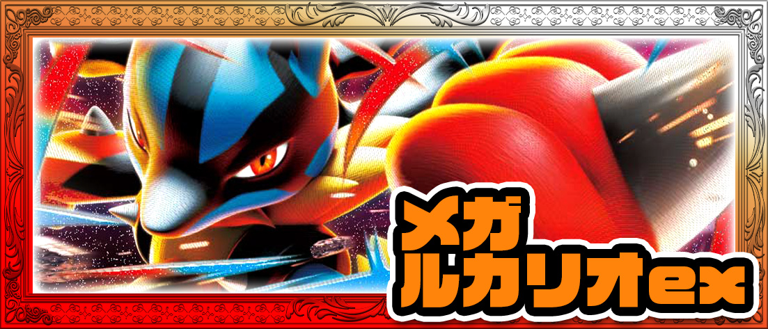 メガルカリオex