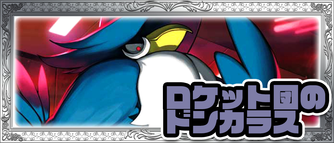 ロケット団のドンカラス