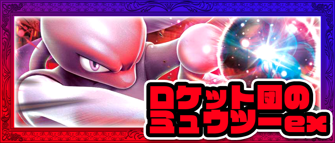 ロケット団のミュウツー