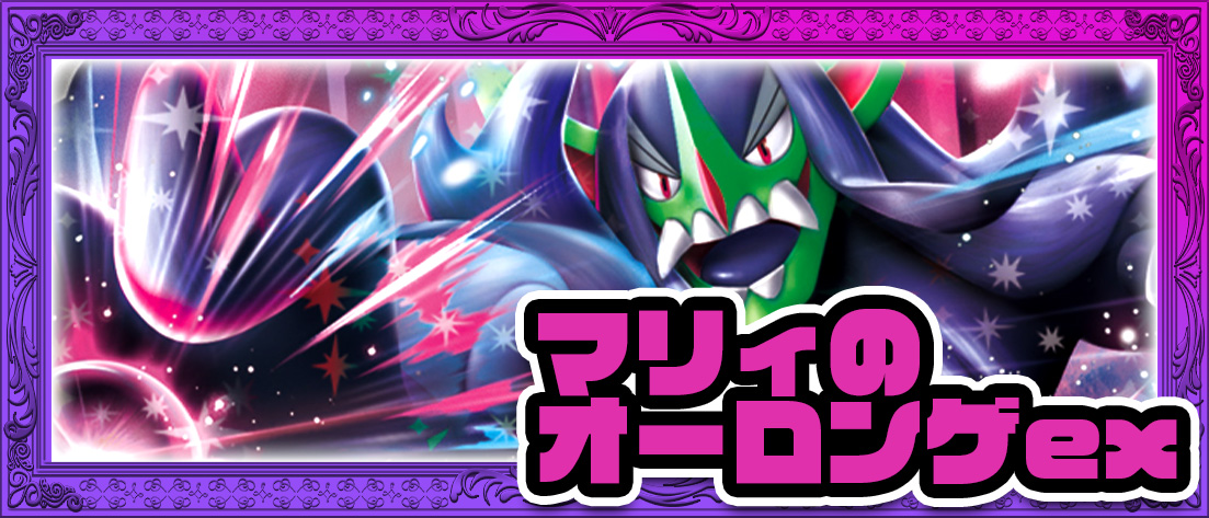 マリィのオーロンゲex