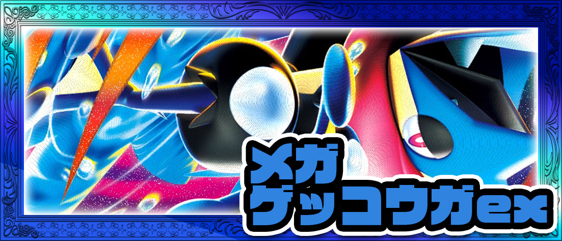 メガゲッコウガex