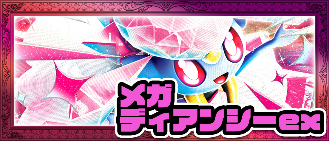 メガディアンシーex