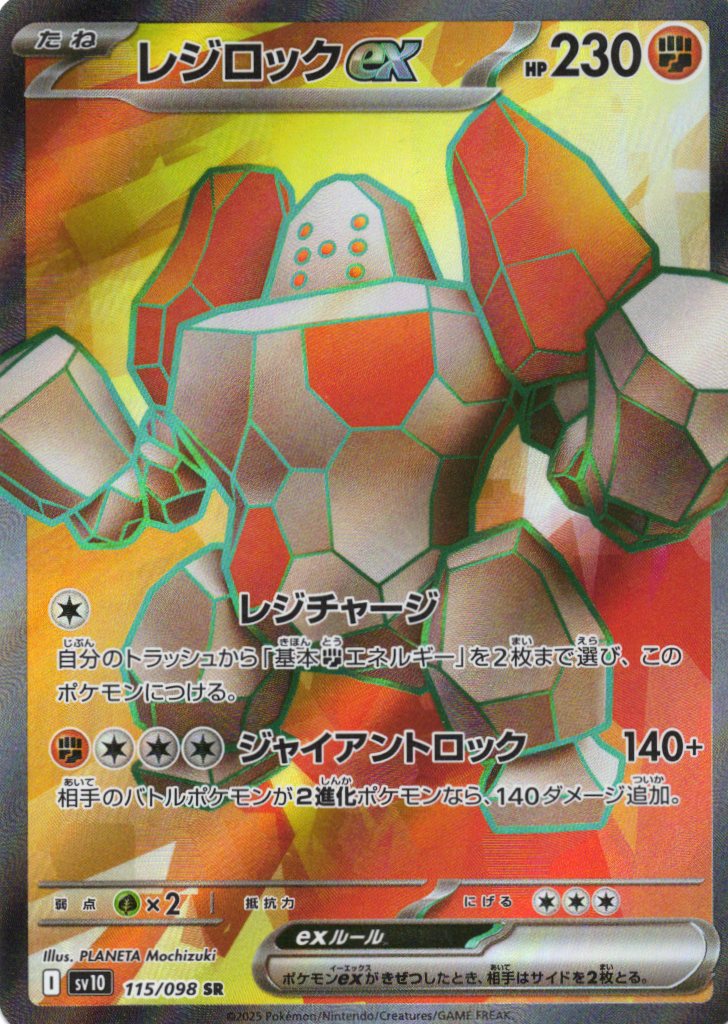 【状態B】レジロックex(115/098)[SR]【SV10】