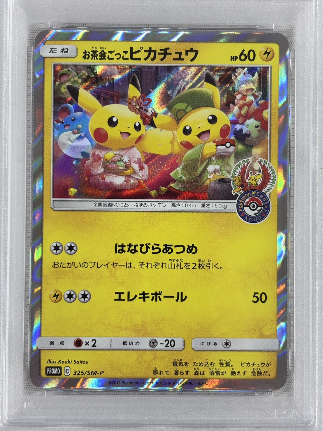 【PSA10】お茶会ごっこピカチュウ(325/SM-P)【PROMO】②