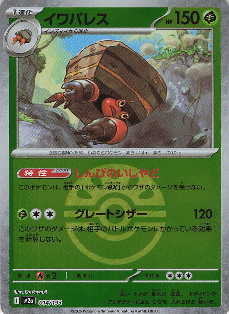 【状態B】イワパレス［ボールミラー］(014/193)[R]【M2A】