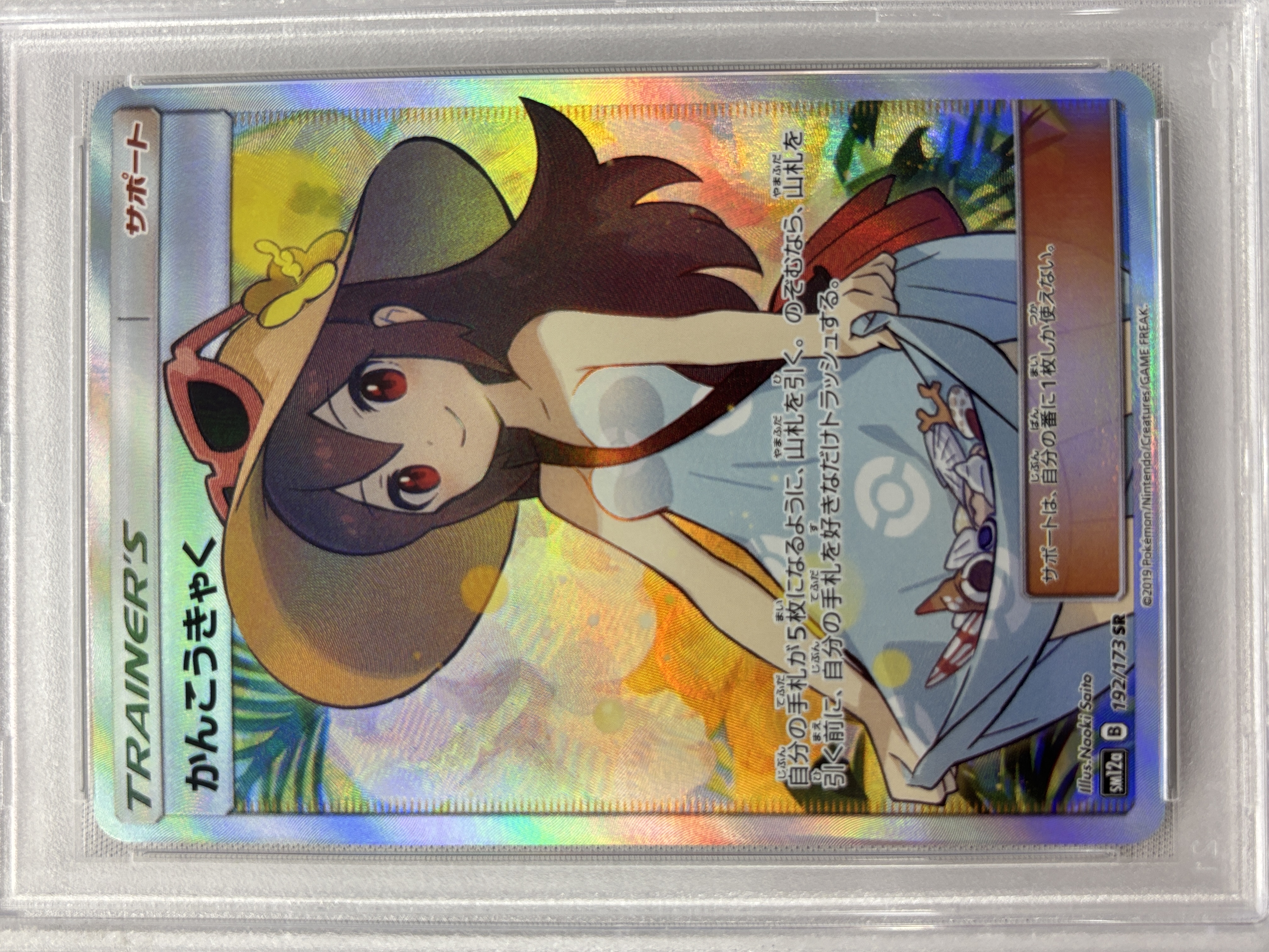 PSA10】かんこうきゃく(192/173)[SR]【sm12a】①｜PSA鑑定済み