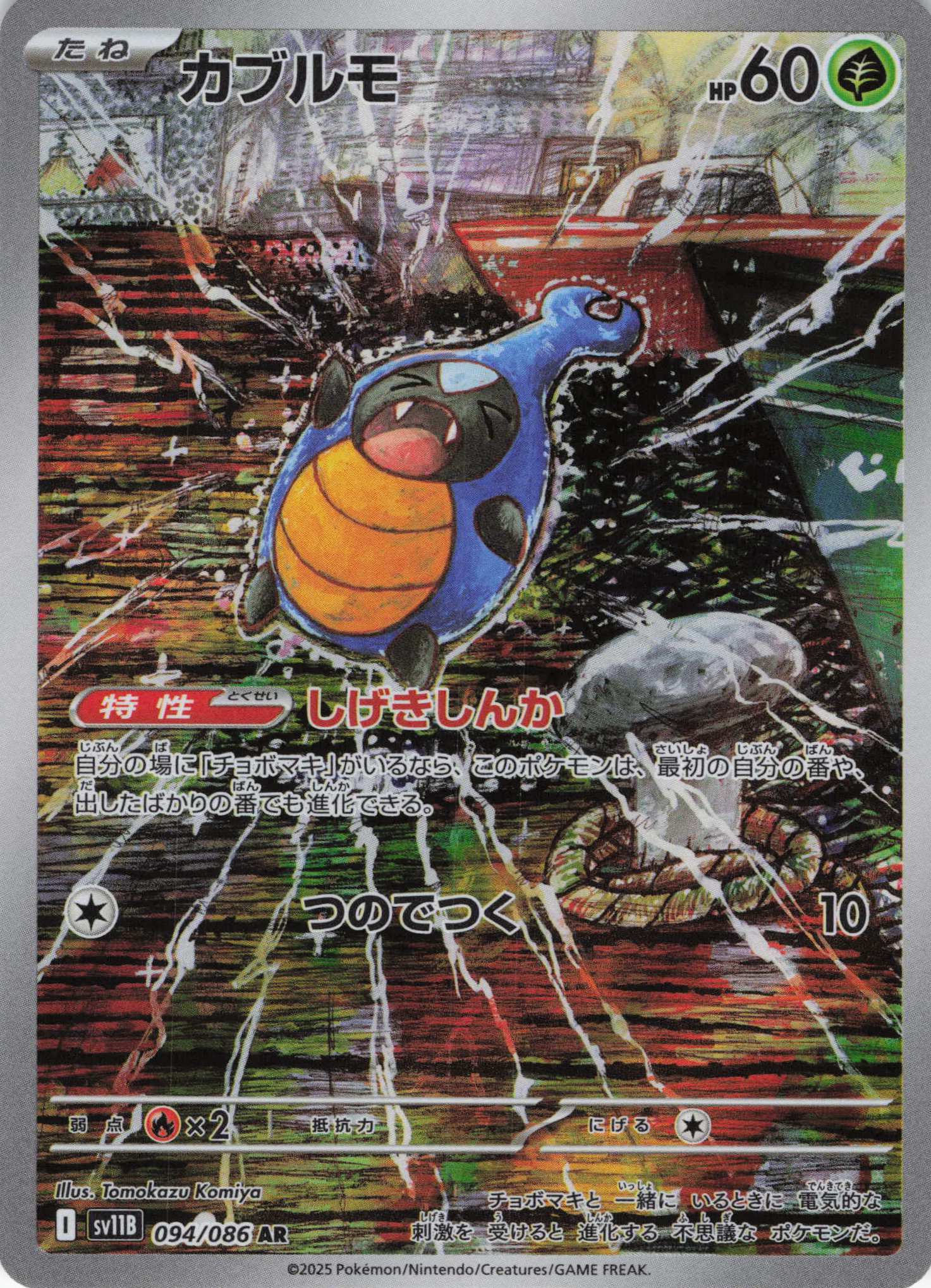 【状態B】カブルモ(094/086)[AR]【SV11B】