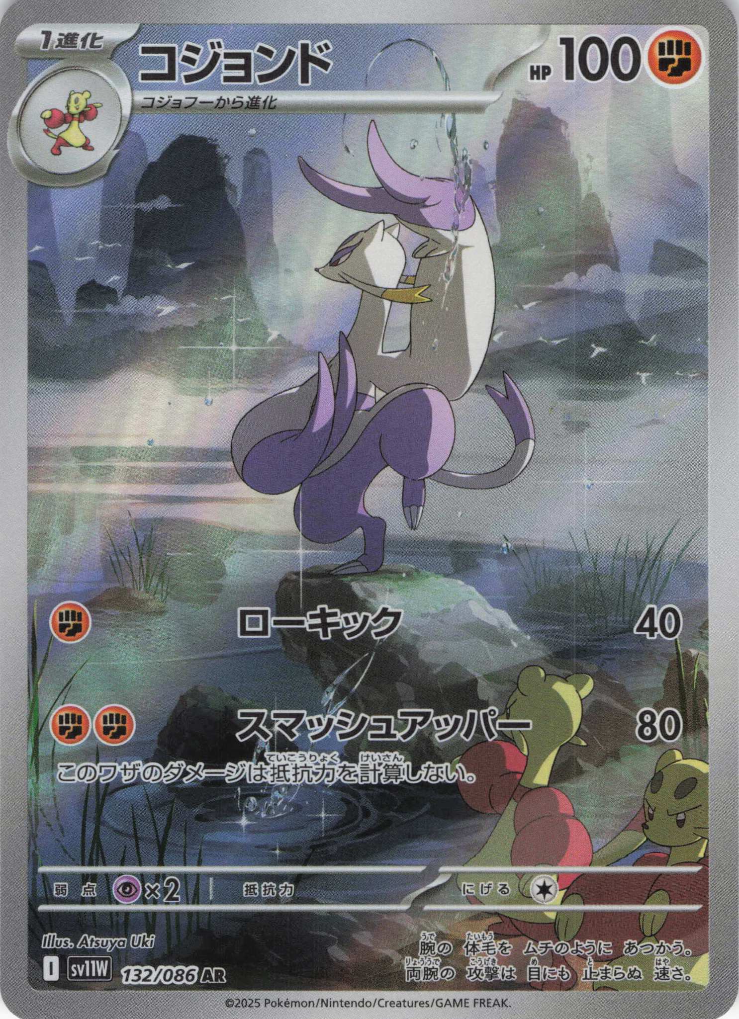 【状態B】コジョンド(132/086)[AR]【SV11W】