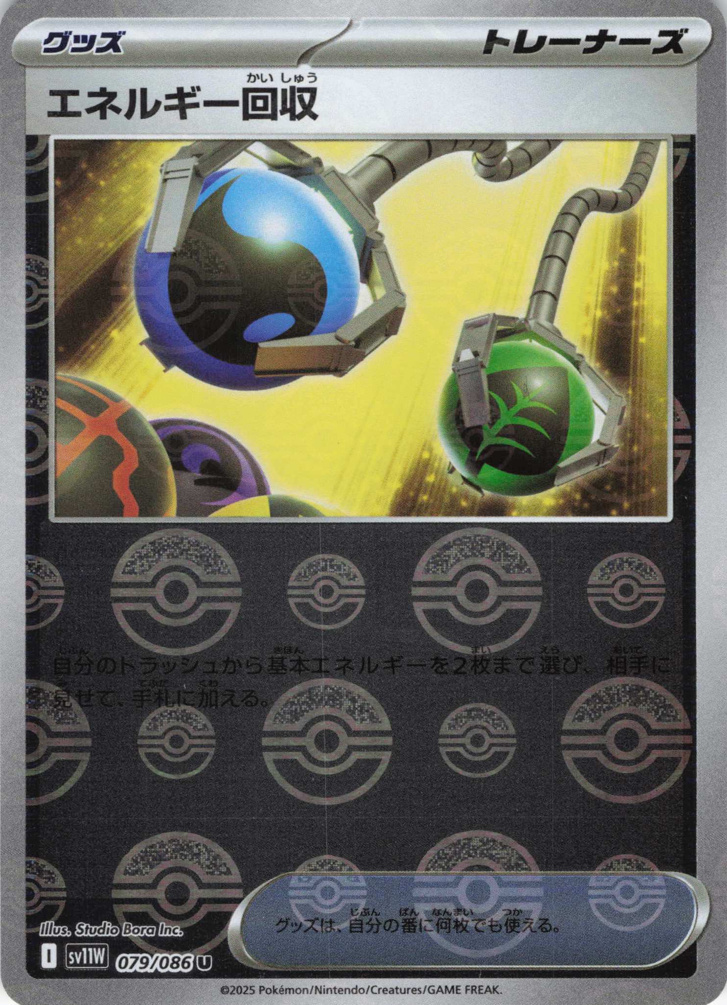 【状態B】エネルギー回収[モンスターボールミラー](079/086)[U]【SV11W】