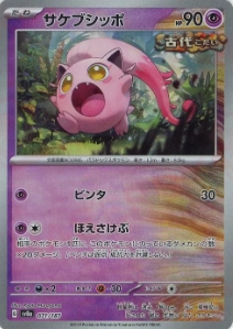 【状態C】サケブシッポ[マスターボールミラー](071/187)[]【SV8a】