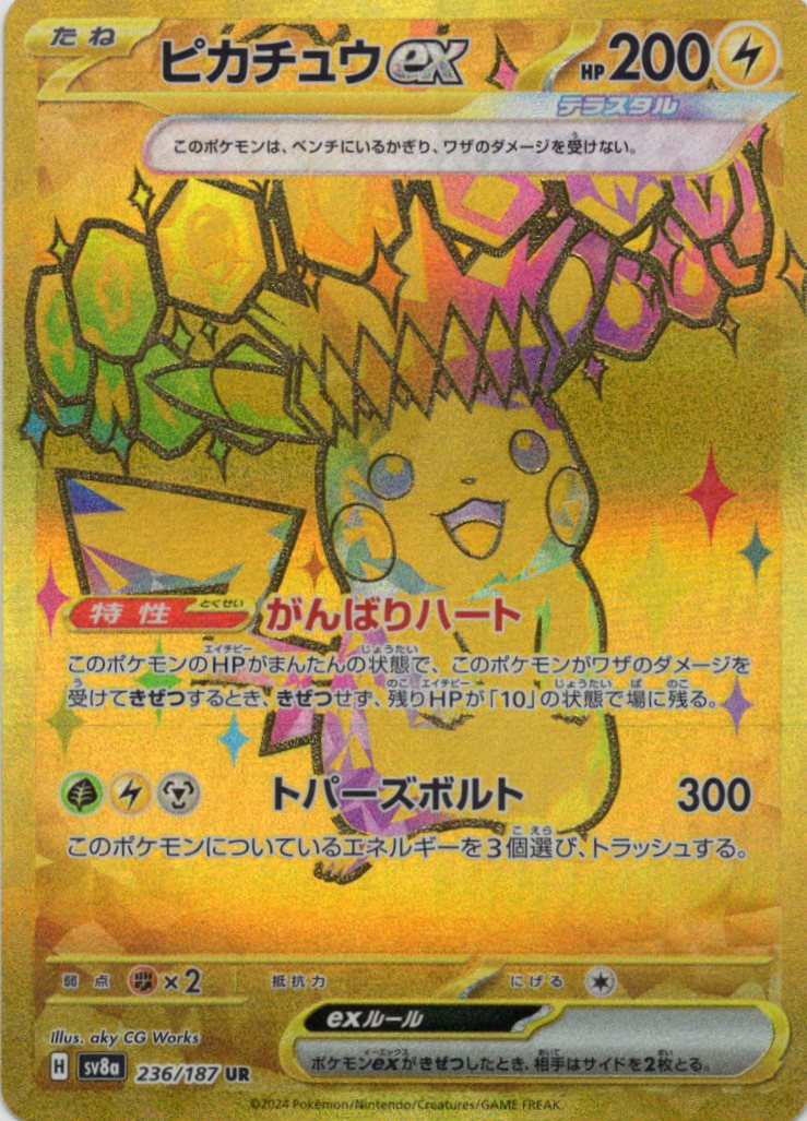【状態B】ピカチュウex(236/187)[UR]【SV8a】