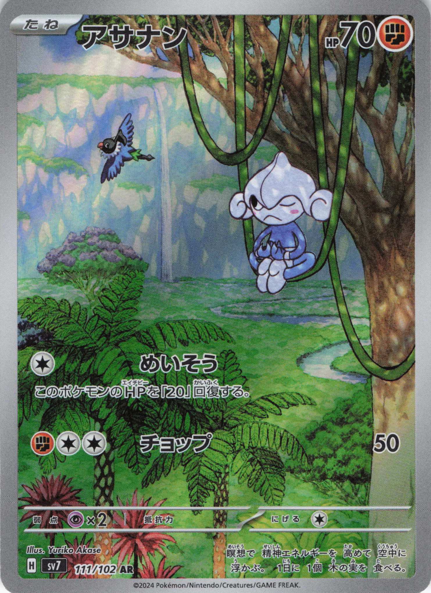 【SALE】アサナン(111/102)[AR]【SV7】