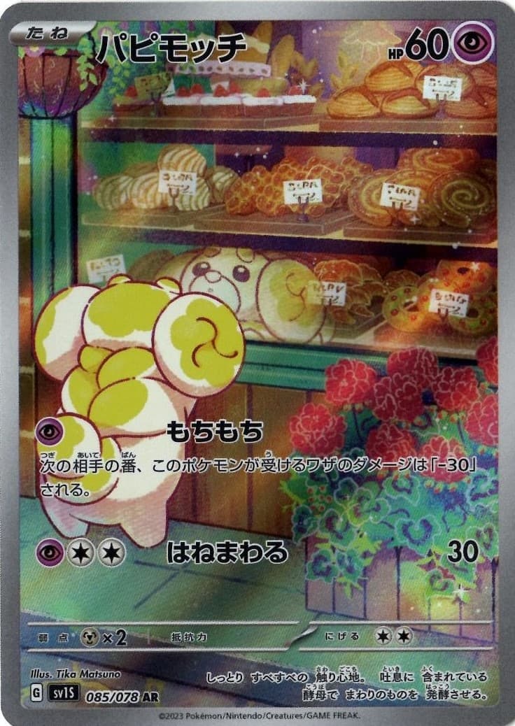 【状態B】パピモッチ(085/078)[AR]【SV1S】
