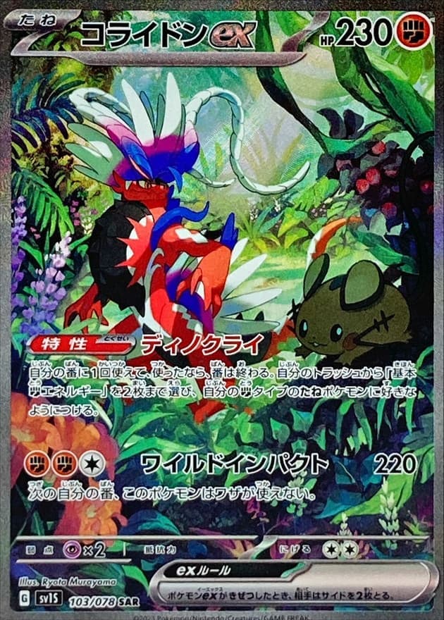 【状態B】コライドンex(103/078)[SAR]【SV1S】