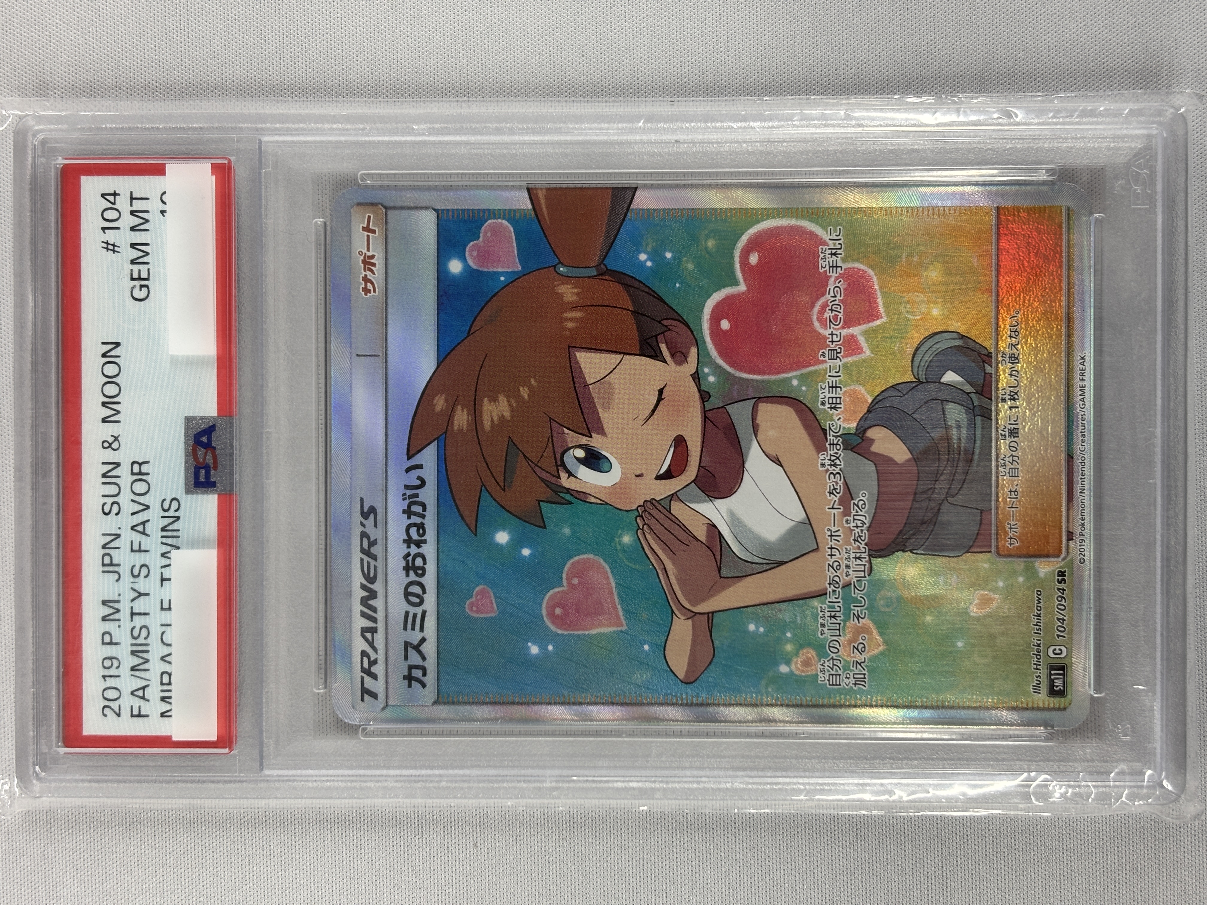 【PSA10】カスミのおねがい(104/094)[SR]【sm11】②