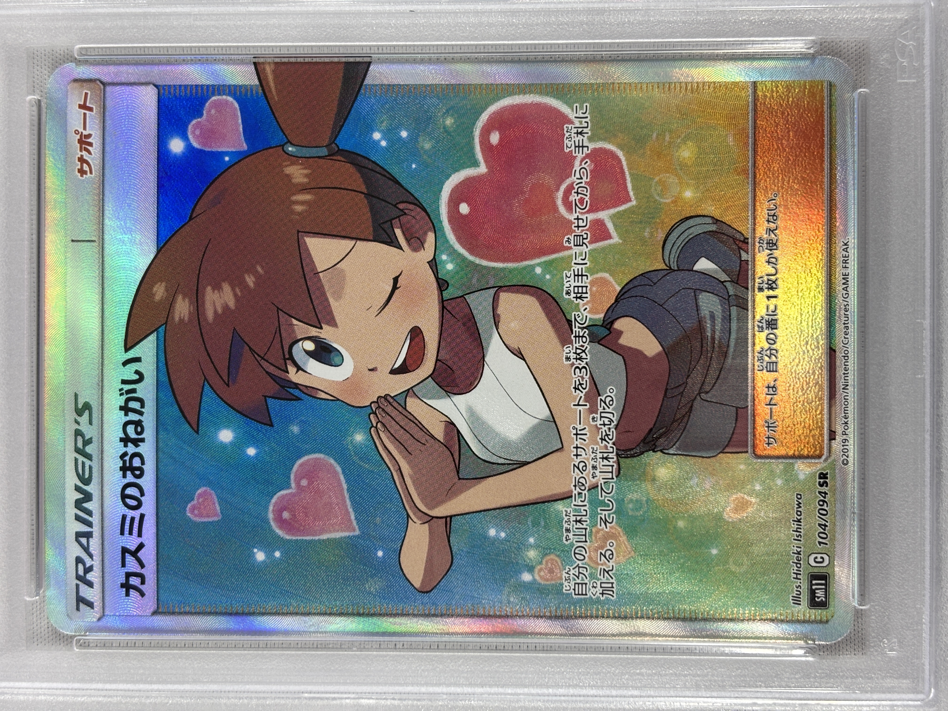 【PSA10】カスミのおねがい(104/094)[SR]【sm11】②