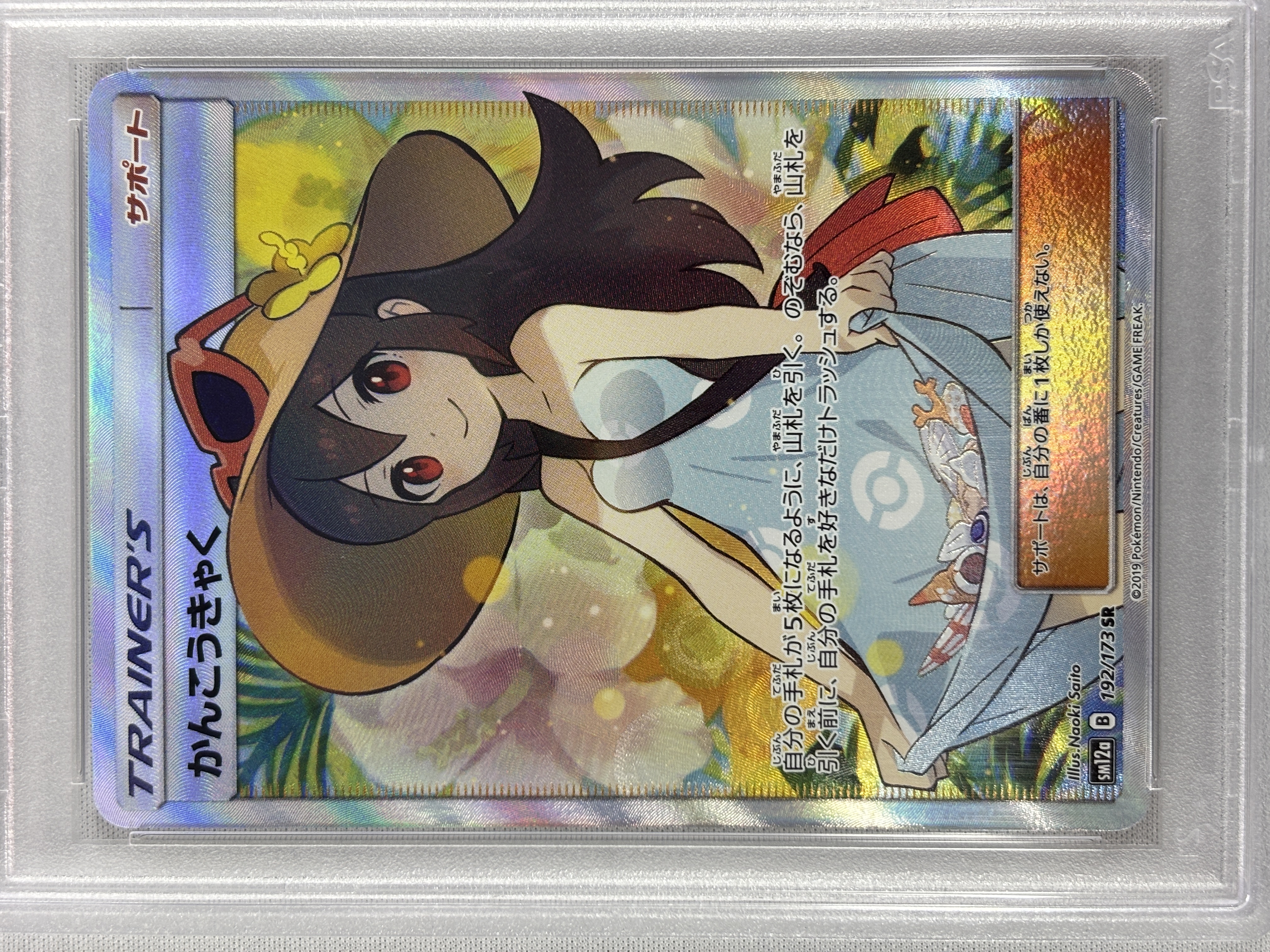 【PSA10】かんこうきゃく(192/173)[SR]【sm12a】②