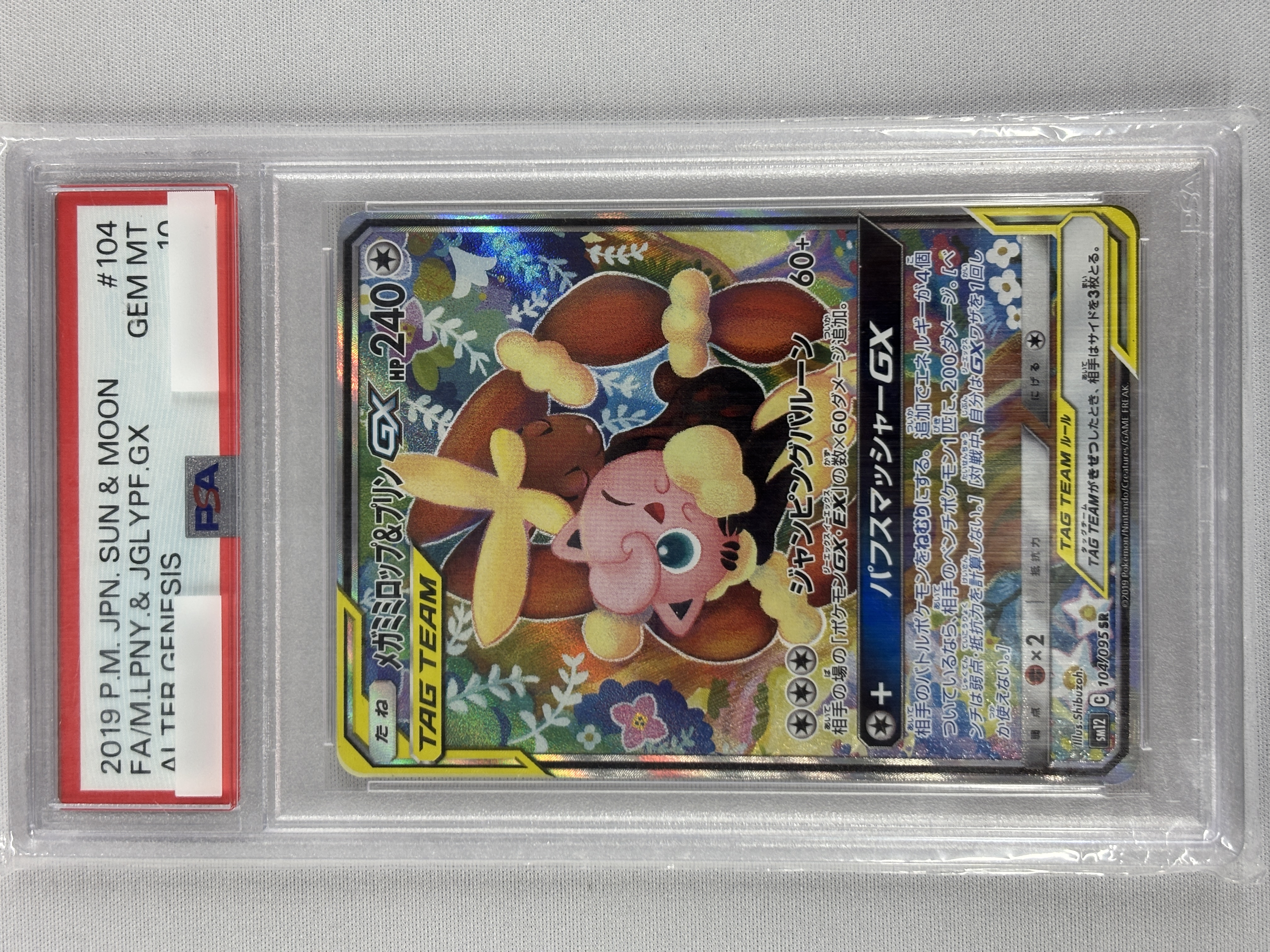 【PSA10】メガミミロップ＆プリンGX(104/095)[SA]【sm12】