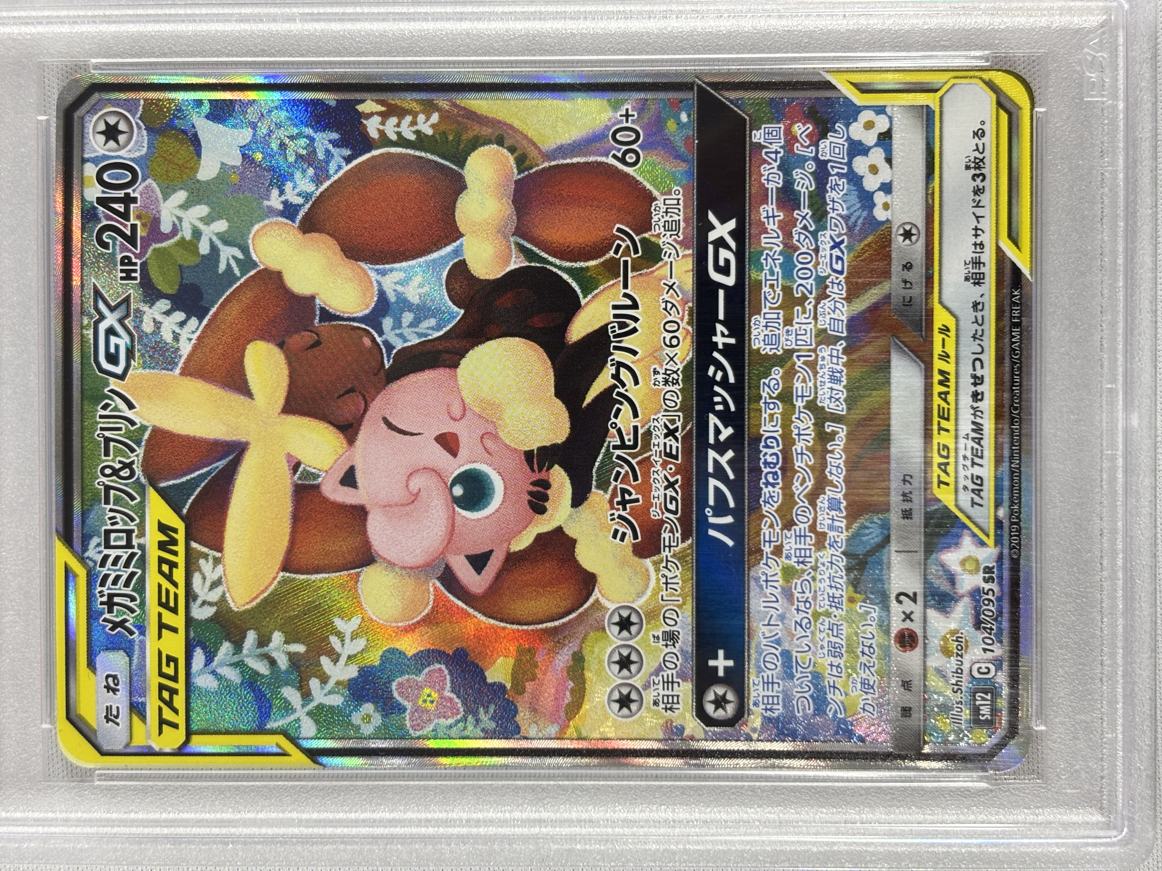 【PSA10】メガミミロップ＆プリンGX(104/095)[SA]【sm12】