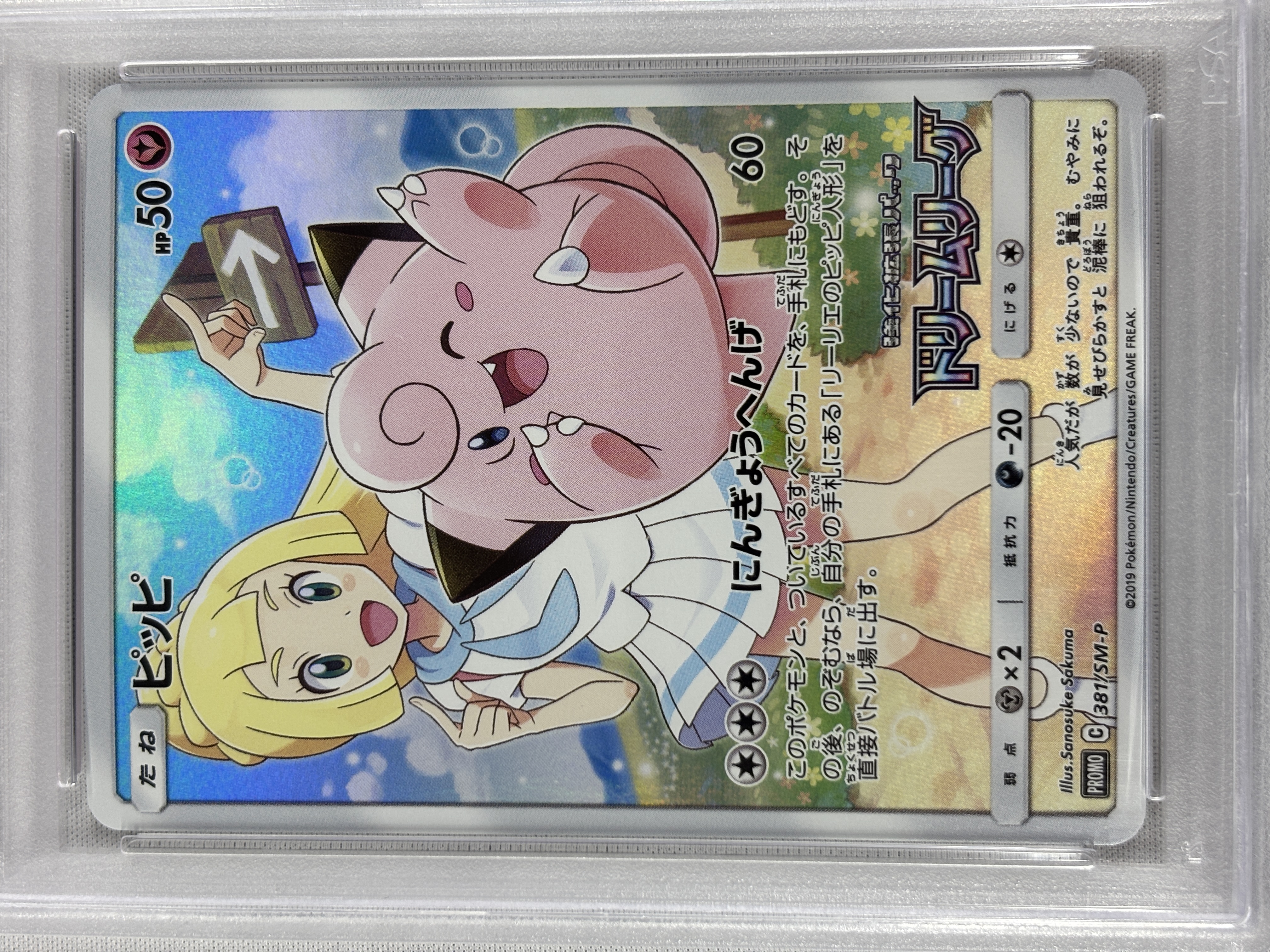 【PSA10】ピッピ(381/SM-P)[CHR]【sm11b】