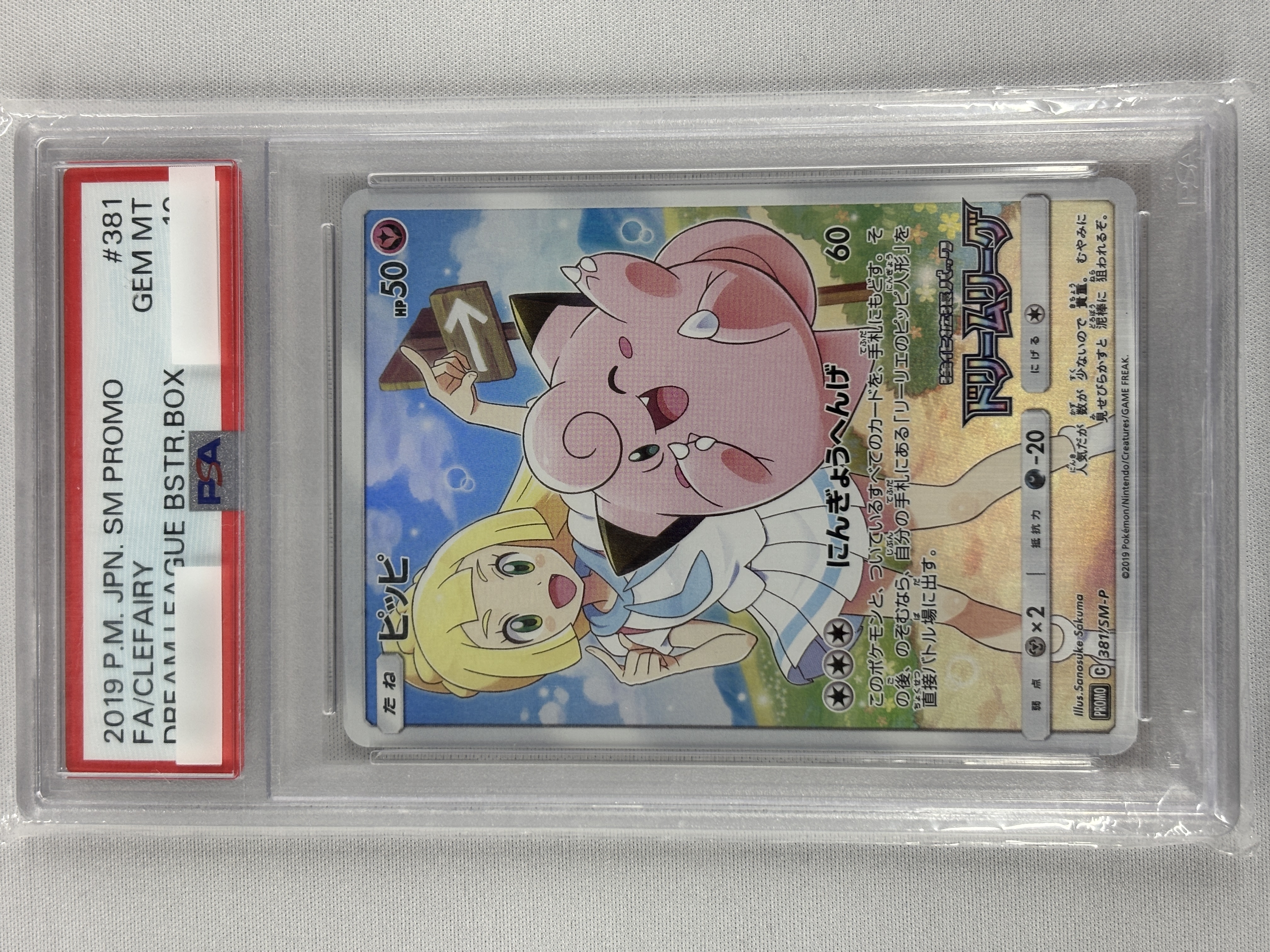 【PSA10】ピッピ(381/SM-P)[CHR]【sm11b】