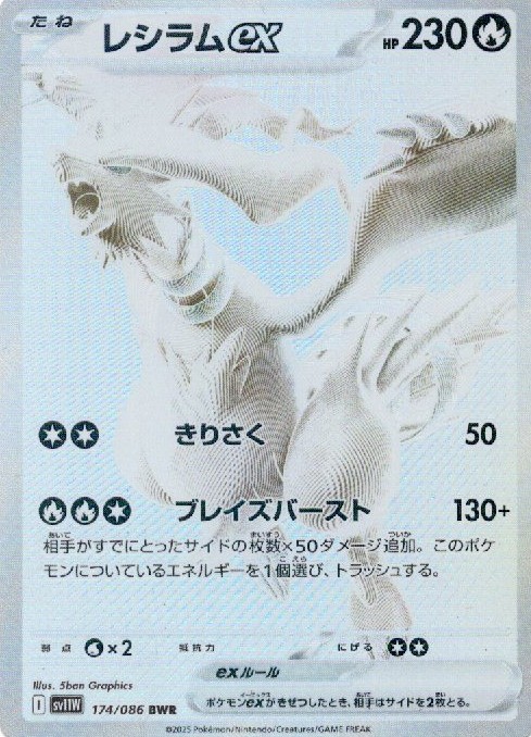 【状態B】レシラムex(174/086)[BWR]【SV11W】